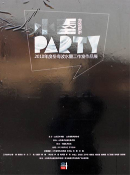 2011 水墨 PARTY 实验与探索展