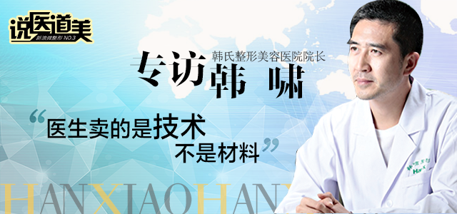 专访韩啸：医生卖的是技术，不是材料(图1)
