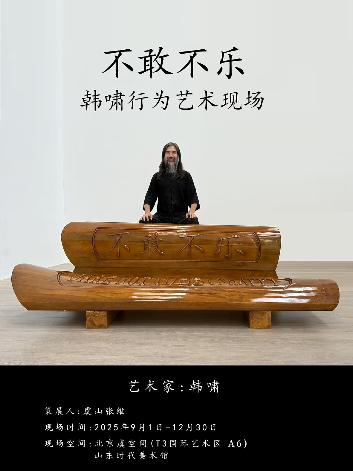 2025不敢不乐 对幸福的探索—韩啸行为艺术现场